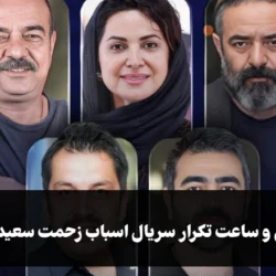 زمان پخش و ساعت تکرار سریال اسباب زحمت سعید آقاخانی