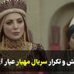 زمان پخش و تکرار سریال مهیار عیار آی فیلم