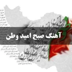 آهنگ صبح امید وطن + متن اهنگ نام جاوید وطن صبح امید وطن