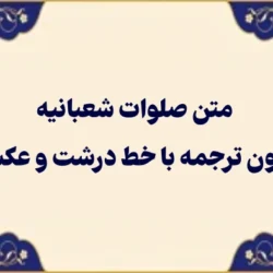 متن صلوات شعبانیه بدون ترجمه با خط درشت و عکس