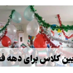 تزیین کلاس برای دهه فجر [30 عکس زیبا تزیین کلاس 22 بهمن]