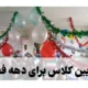 تزیین کلاس برای دهه فجر [30 عکس زیبا تزیین کلاس 22 بهمن]