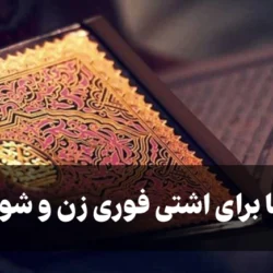 دعا برای اشتی فوری زن و شوهر [5 دعای سریع الاجابه]