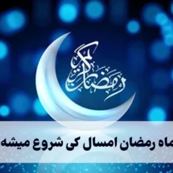 اول ماه رمضون کیه [ماه رمضان امسال کی شروع میشه]