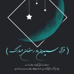 تبریک حلول ماه رمضان + پیام تبریک حلول ماه مبارک رمضان