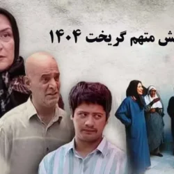 زمان پخش متهم گریخت ۱۴۰۴ + ساعت تکرار [آی فیلم رمضان 1404]