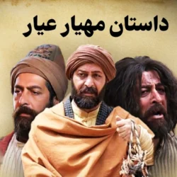 داستان مهیار عیار + مهیار عیار کیست و آیا واقعیت داشته؟