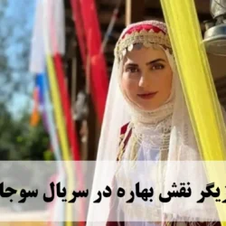 بازیگر نقش بهاره در سریال سوجان+ عکس و بیوگرافی نازنین رضوانی