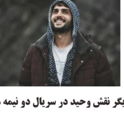 بازیگر نقش وحید در سریال دو نیمه ماه + عکسها و بیوگرافی نیما نادری