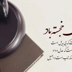تبریک روز وکیل رسمی + پیام تبریک رسمی روز وکیل به دوست و همکار