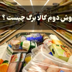 روش دوم کالا برگ چیست + تفاوت روش اول و دوم کالابرگ و جزییات کامل