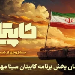 زمان پخش برنامه کاپیتان سینا مهراد + نحوه ثبت نام در برنامه کاپیتان
