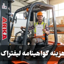 هزینه گواهینامه لیفتراک + شرایط و مدارک گرفتن گواهینامه لیفتراک