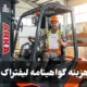 هزینه گواهینامه لیفتراک + شرایط و مدارک گرفتن گواهینامه لیفتراک