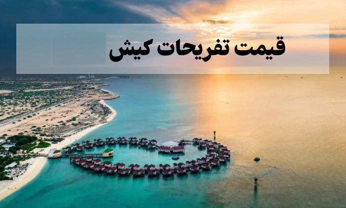 قیمت تفریحات کیش ۱۴۰۵ + لیست کامل هزینه مراکز و و سایل تفریحی