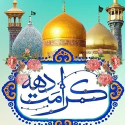 متن تبریک دهه کرامت و ولادت حضرت معصومه (س)