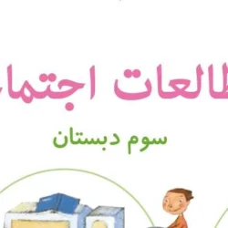 سوالات درس ۲۳ مطالعات اجتماعی سوم ابتدایی با جواب