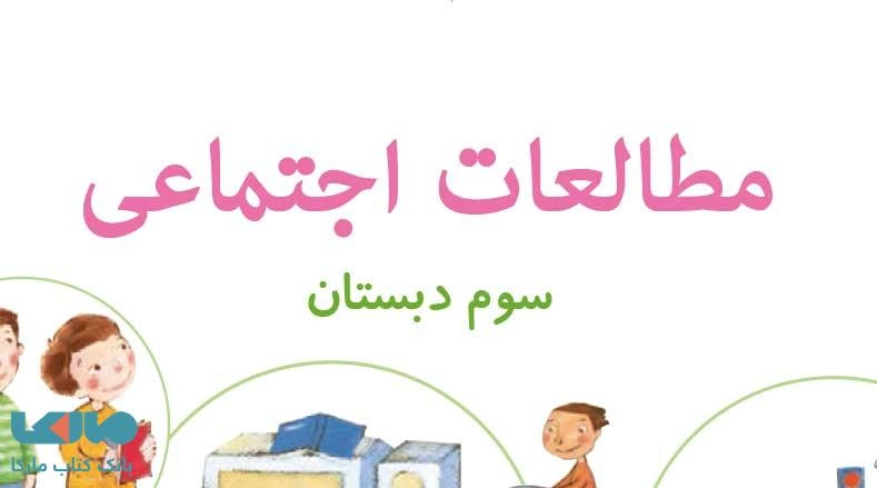 سوالات درس 22 اجتماعی سوم ابتدایی با جواب کامل