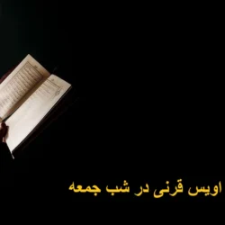 متن دعای اویس قرنی برای حاجت گرفتن [متن کامل دعا با ترجمه]