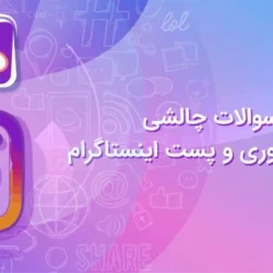 سوال های چالشی برای استوری اینستا [100 سوال جذاب خلاقانه، طنز و عاشقانه]