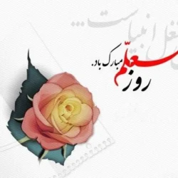 تبریک روز معلم به خواهر و برادر با جملات زیبا و عکس نوشته