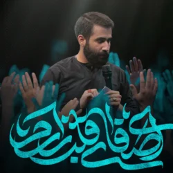 متن شعر ای صفای قلب زارم + دانلود صوت اصلی