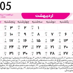 تقویم اردیبهشت ۱۴۰۵ + تعطیلات و مناسبت ها و عکس تقویم