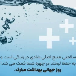 پیام تبریک روز بهداشت حرفه ای [متن و عکس نوشته]
