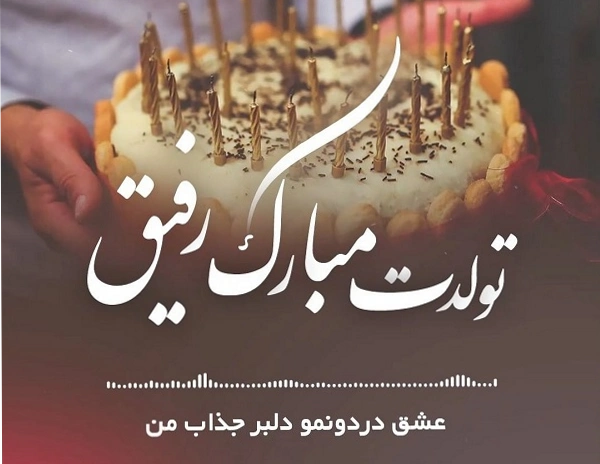 متن تبریک تولد باکلاس کوتاه [برای دوست، همسر، خواهر و برادر]