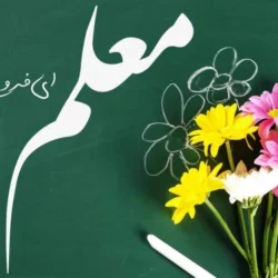متن تبریک روز معلم به مدیر مدرسه [20 پیام تبریک رسمی]