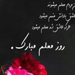 متن تبریک روز معلم به همکاران با جملات رسمی و ادبی