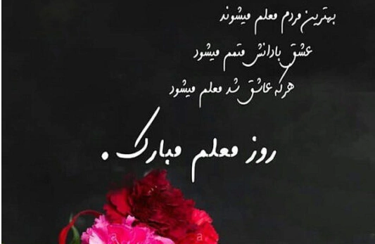 متن تبریک روز معلم به همکاران با جملات رسمی و ادبی