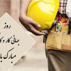 متن تبریک روز کارگر به همسر و عشقم با جملات زیبا