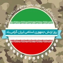 تبریک روز ارتش جمهوری اسلامی ایران + متن و عکس نوشته