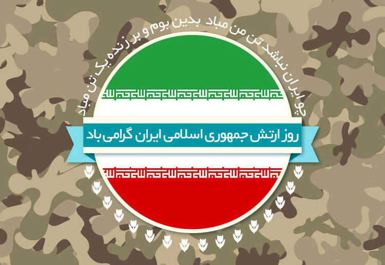 تبریک روز ارتش جمهوری اسلامی ایران + متن و عکس نوشته