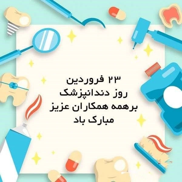پیام رسمی تبریک روز دندانپزشک به همکار و دوست