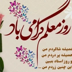تبریک روز معلم به استاد [متن تبریک رسمی روز معلم]