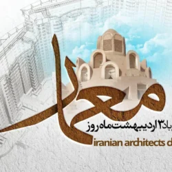 متن تبریک روز ملی معمار + عکس نوشته روز معمار