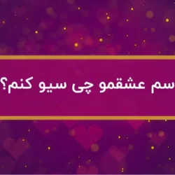 اسم عشقمو چی سیو کنم [50 اسم زیبا برای ذخیره اسم عشق]