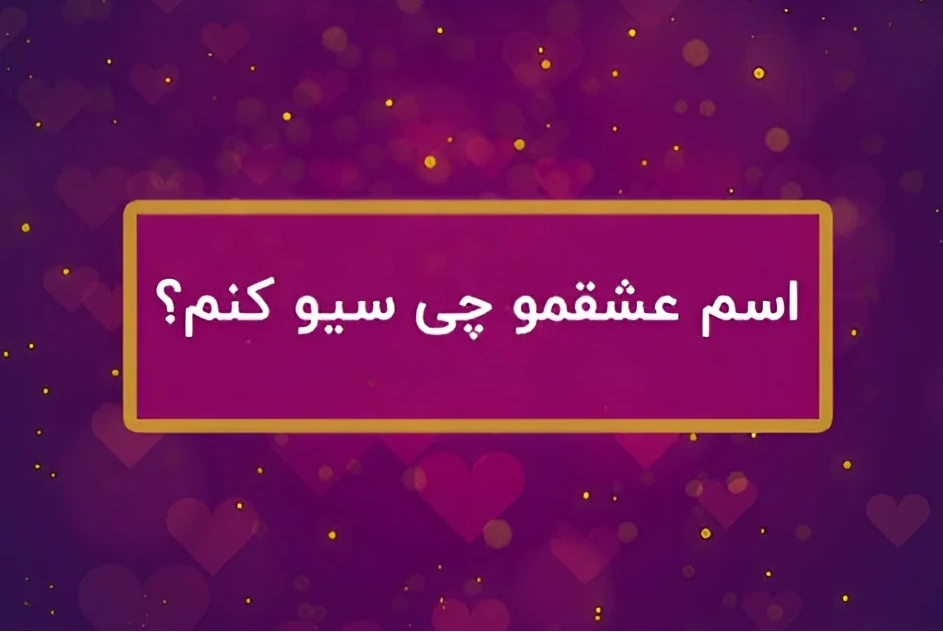 اسم عشقمو چی سیو کنم [50 اسم زیبا برای ذخیره اسم عشق]