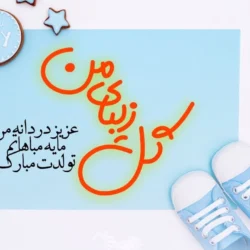 دعای زیبا برای تولد پسرم [جملات زیبا برای تولد پسرم]