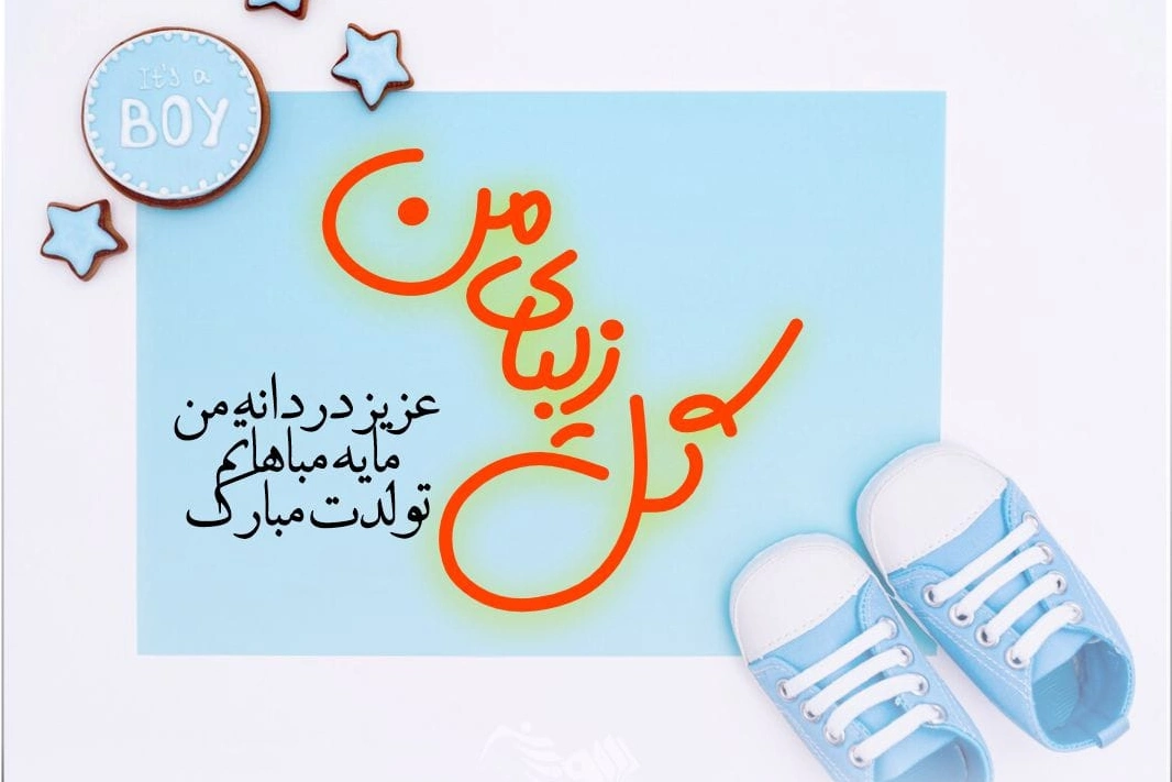 دعای زیبا برای تولد پسرم [جملات زیبا برای تولد پسرم]