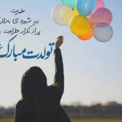 متن تبریک تولد باکلاس کوتاه [برای دوست، همسر، خواهر و برادر]