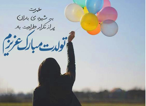 متن تبریک تولد باکلاس کوتاه [برای دوست، همسر، خواهر و برادر]