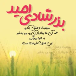 جملات انگیزشی به امید روزهای روشن و موفقیت