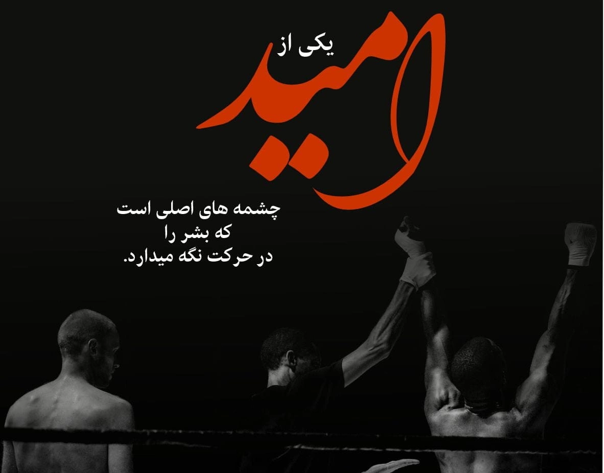 جملات انگیزشی به امید روزهای روشن و موفقیت