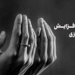 دعای برای رزق و روزی قوی و فوری نوشتنی + متن دعا