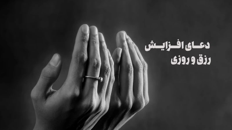 دعای برای رزق و روزی قوی و فوری نوشتنی + متن دعا