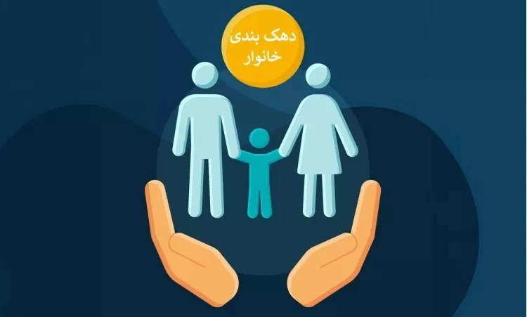 چطور بفهمم دهک چندم؟