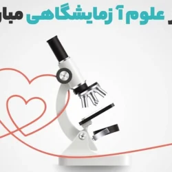 تبریک روز علوم آزمایشگاهی [متن و استوری روز علوم آزمایشگاهی]